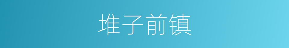 堆子前镇的同义词