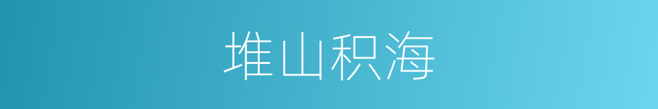 堆山积海的意思