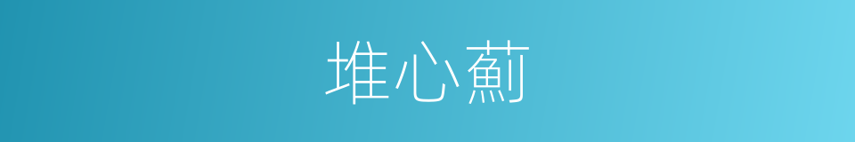 堆心薊的同義詞