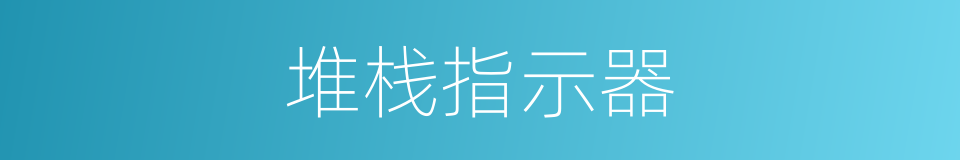 堆栈指示器的同义词