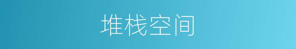 堆栈空间的同义词