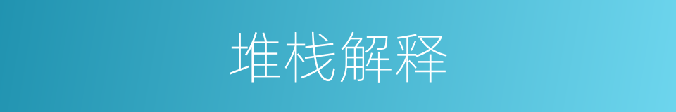 堆栈解释的同义词