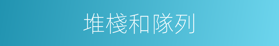 堆棧和隊列的同義詞