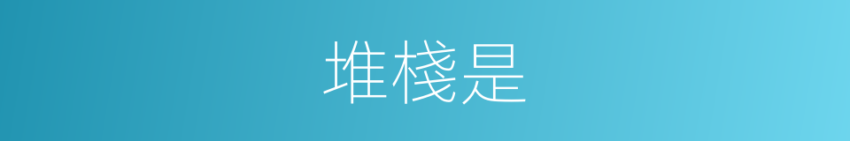 堆棧是的意思