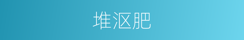 堆沤肥的同义词