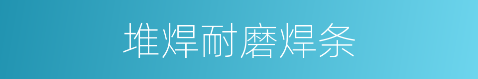 堆焊耐磨焊条的同义词