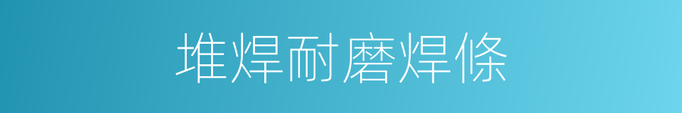 堆焊耐磨焊條的同義詞