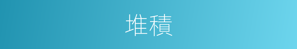 堆積的意思