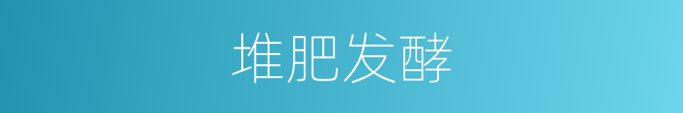 堆肥发酵的同义词