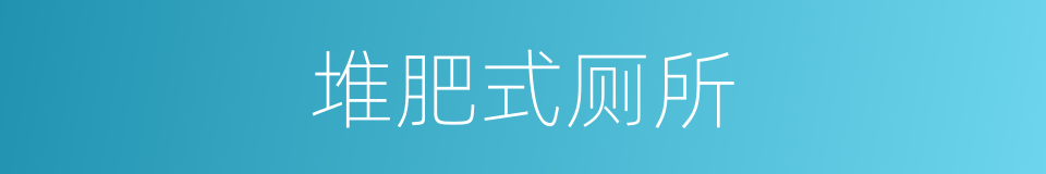 堆肥式厕所的同义词