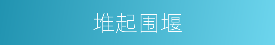 堆起围堰的同义词