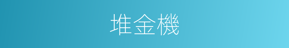 堆金機的同義詞