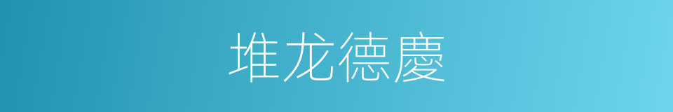 堆龙德慶的同義詞