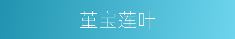 堇宝莲叶的同义词