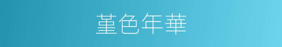 堇色年華的意思