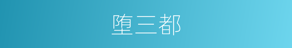 堕三都的同义词