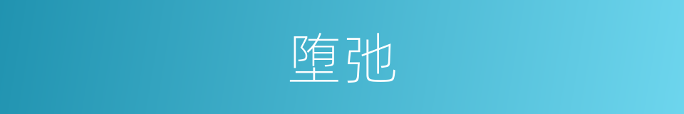 堕弛的意思