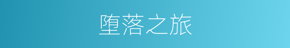 堕落之旅的同义词