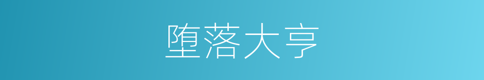 堕落大亨的同义词