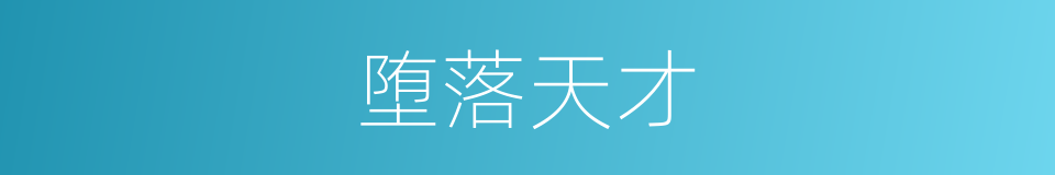 堕落天才的同义词