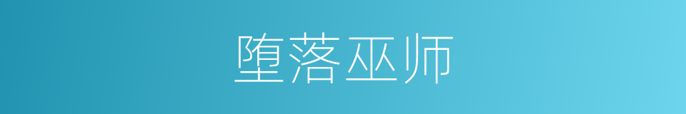 堕落巫师的同义词