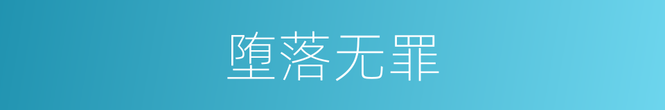 堕落无罪的同义词