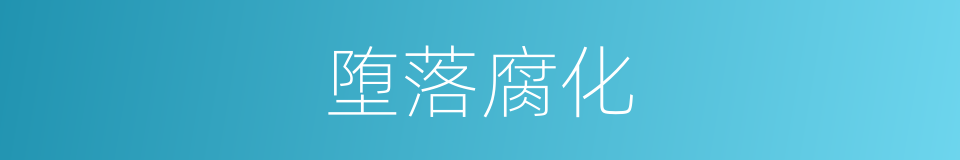 堕落腐化的同义词
