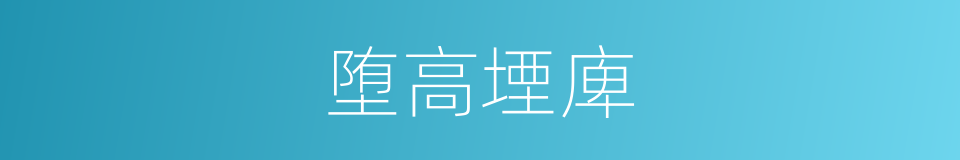 堕高堙庳的同义词