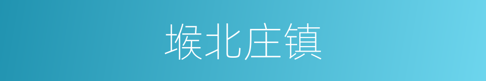 堠北庄镇的同义词