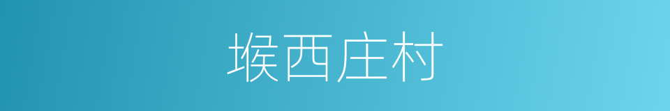 堠西庄村的同义词