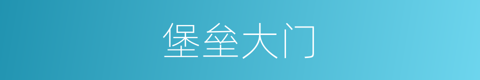 堡垒大门的同义词