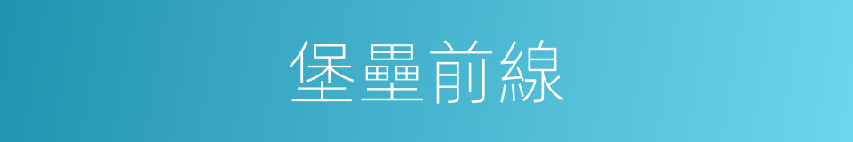 堡壘前線的同義詞