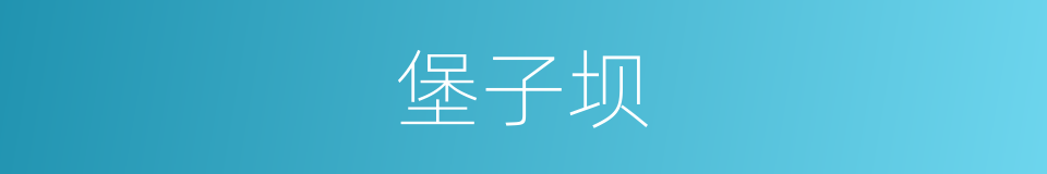 堡子坝的同义词
