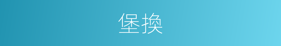 堡換的同義詞