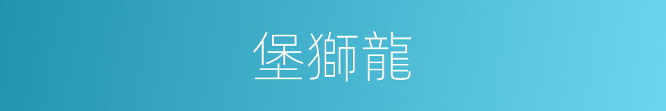 堡獅龍的同義詞