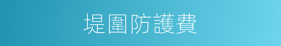 堤圍防護費的同義詞