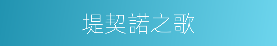 堤契諾之歌的同義詞