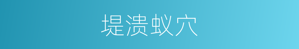 堤溃蚁穴的意思