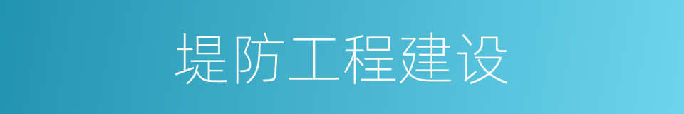 堤防工程建设的同义词