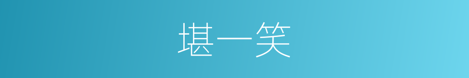 堪一笑的同义词