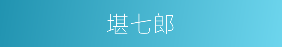 堪七郎的同义词