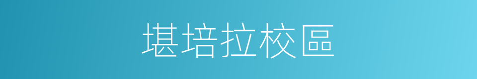 堪培拉校區的同義詞