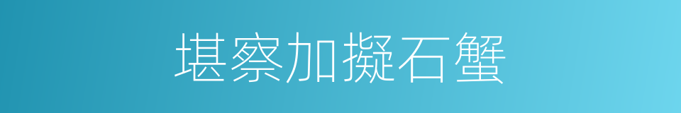 堪察加擬石蟹的同義詞
