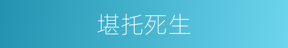 堪托死生的同义词