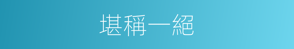 堪稱一絕的意思
