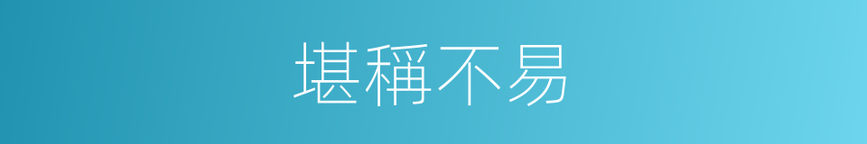 堪稱不易的意思