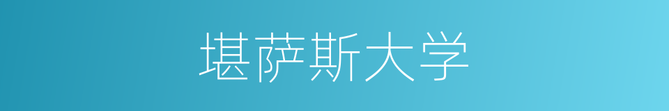 堪萨斯大学的同义词