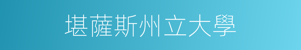 堪薩斯州立大學的同義詞
