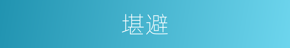 堪避的同义词