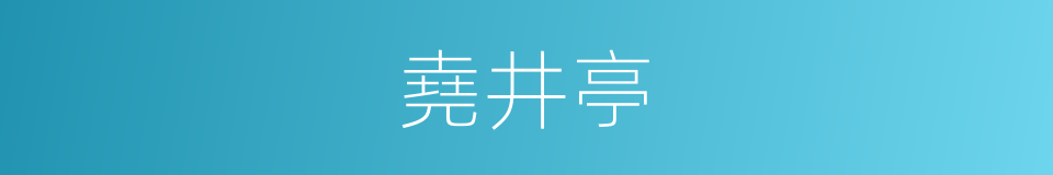 堯井亭的同義詞